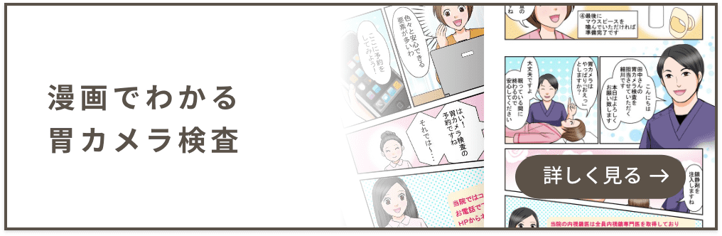 漫画でわかる胃カメラ検査