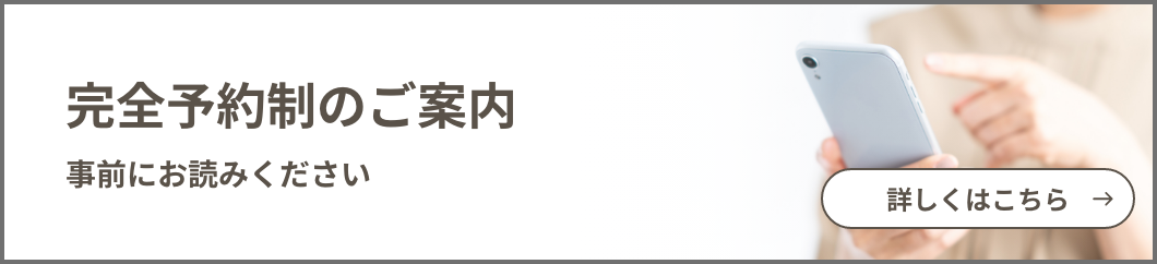 完全予約制のご案内
