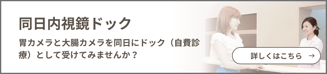 同日内視鏡ドック