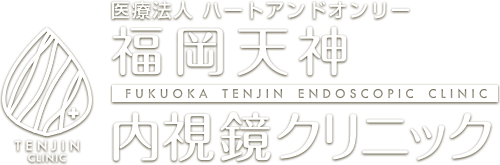 医療法人 ハートアンドオンリー 福岡天神内視鏡クリニック
