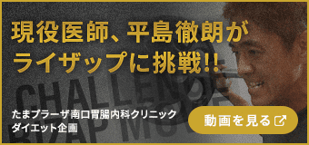 たまプラーザ南口胃腸内科クリニックダイエット企画 現役医師、平島徹朗がライザップに挑戦!!