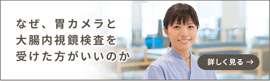 なぜ、胃カメラと大腸内視鏡検査を受けた方がいいのか　詳しく見る