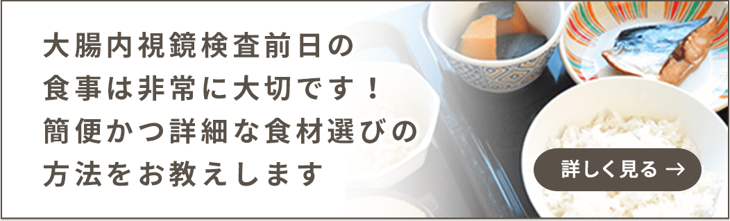 大腸内視鏡検査前日の食事は非常に大切です！簡便かつ詳細な食材選びの方法をお教えします