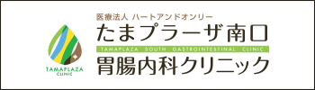 たまプラーザ南口胃腸内科クリニック