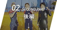 02 second part 後編