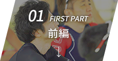 01 first part 前編