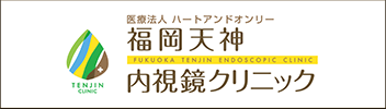 福岡天神内視鏡クリニック