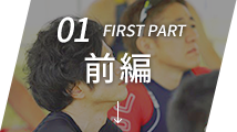 01 first part 前編