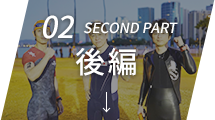 02 second part 後編