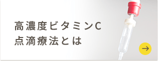 高濃度ビタミンC点滴療法のとは