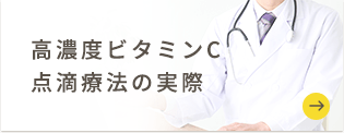 高濃度ビタミンC点滴療法の実際