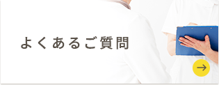 点滴療法のよくあるご質問