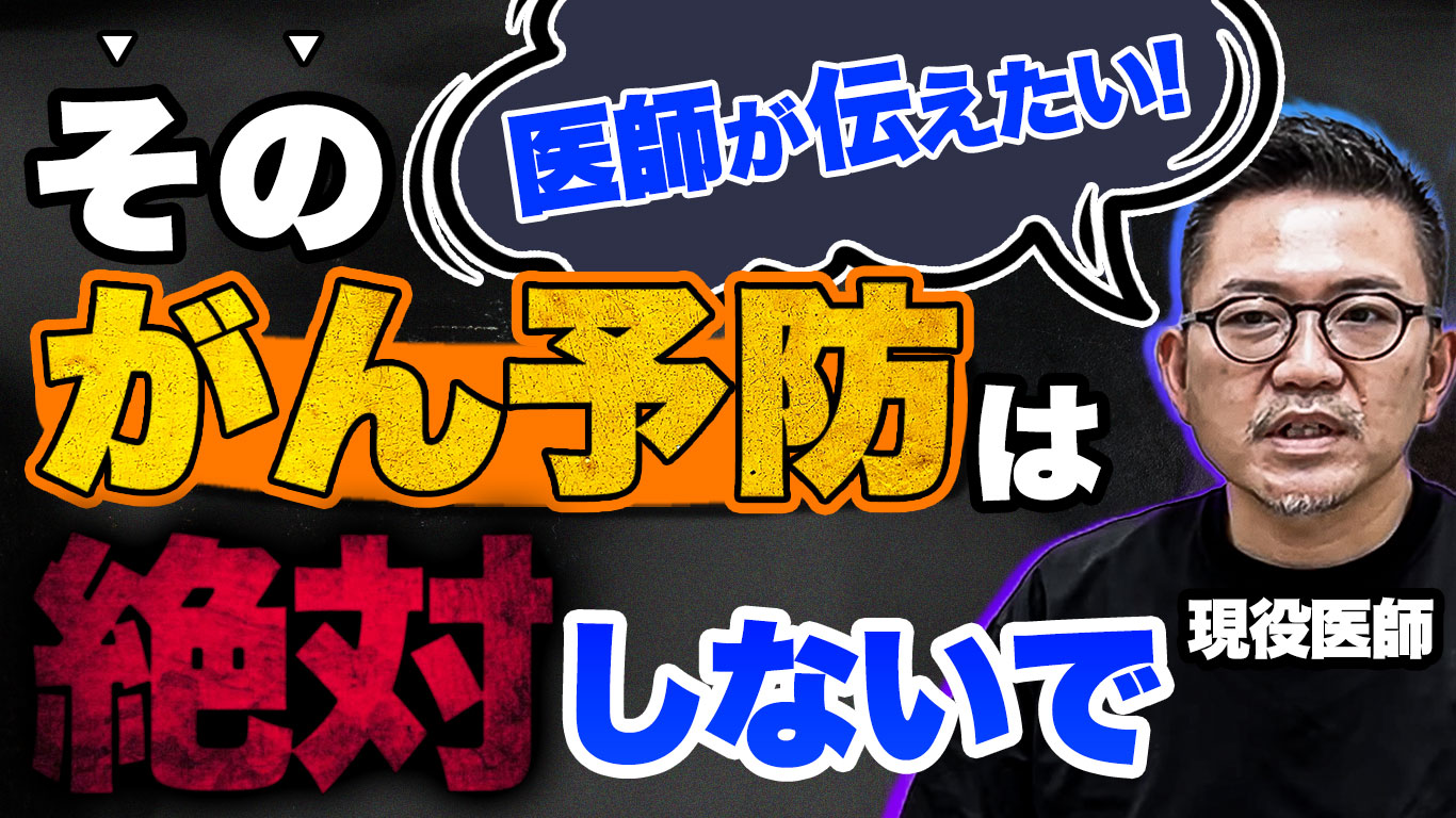 【その選択、ガンを悪化させてます】医師に学ぶ健康寿命を伸ばす正しいがん予防!!　教えて久津川先生