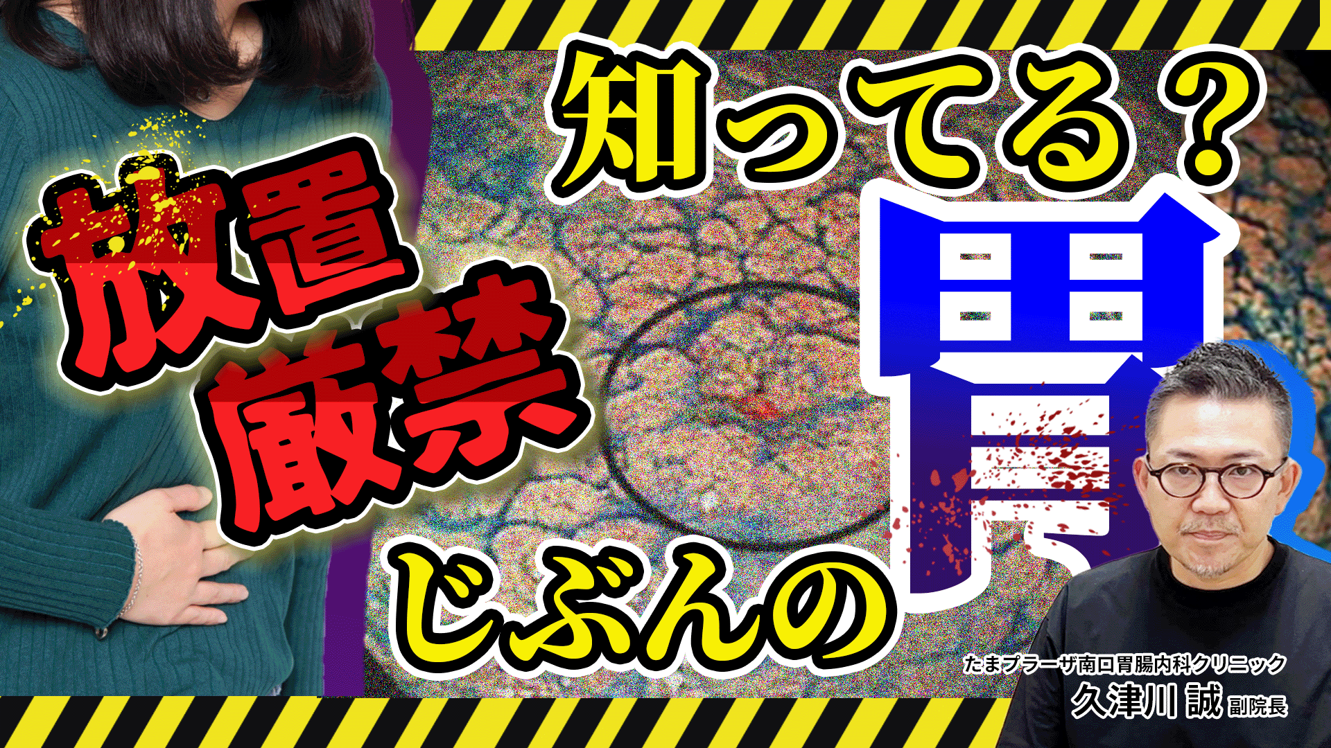 【自分の胃がどれだけ荒れているか知っていますか？】そのまま放っておくと癌を見逃すことも。胃腸のプロが気をつけて欲しいこと。教えて久津川先生