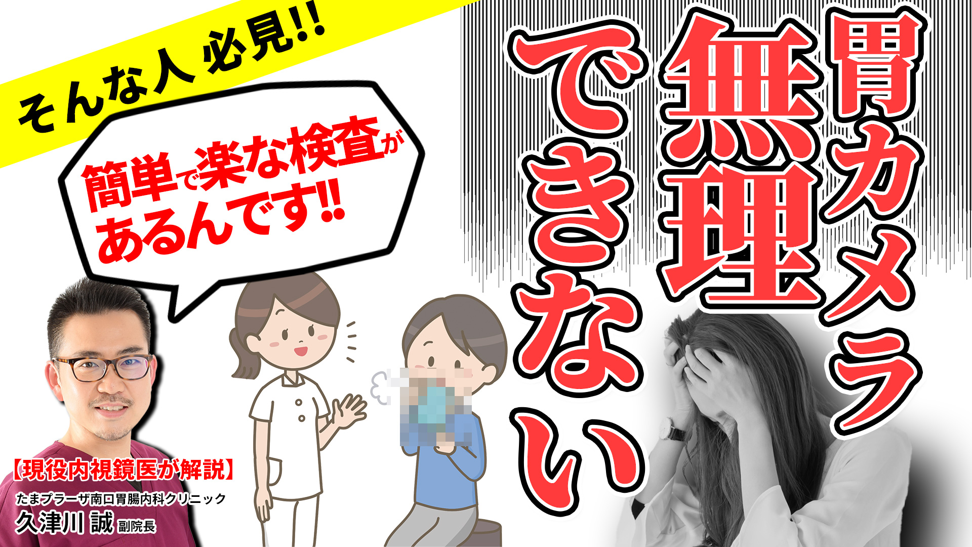 胃カメラがツラい、きつい、受けたくない!! だけど胃がんは防ぎたい!! そんなあなたに受けて欲しいピロリ菌検査って教えて久津川先生