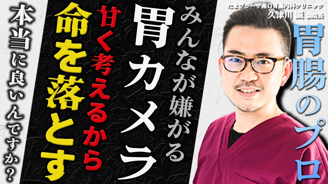 【長生きしませんか？】この動画一つで、食道がんのことを考えずに老後も健康に生きることに繋がります 教えて久津川先生