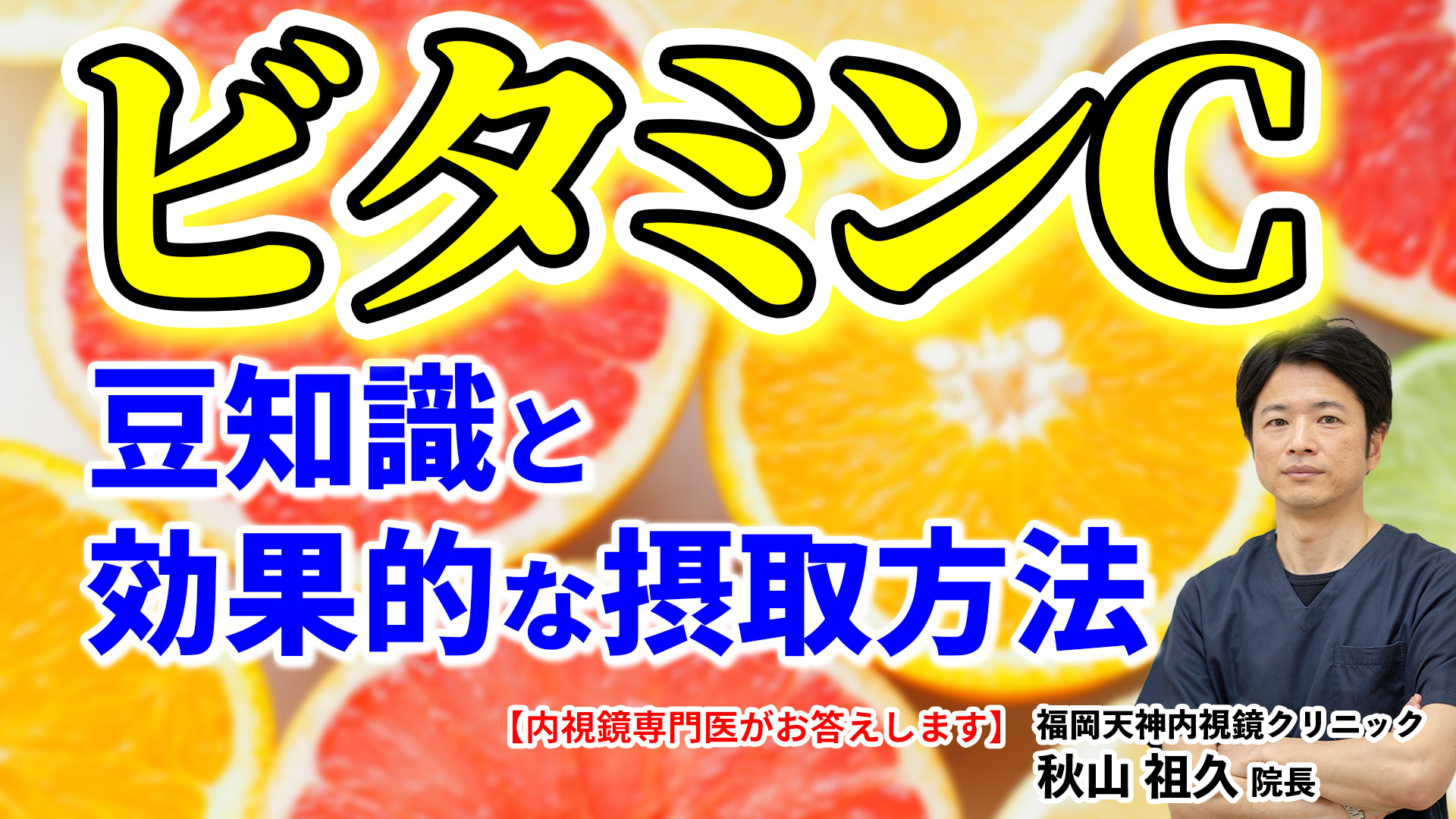 ビタミンCの豆知識と効果的な摂取方法