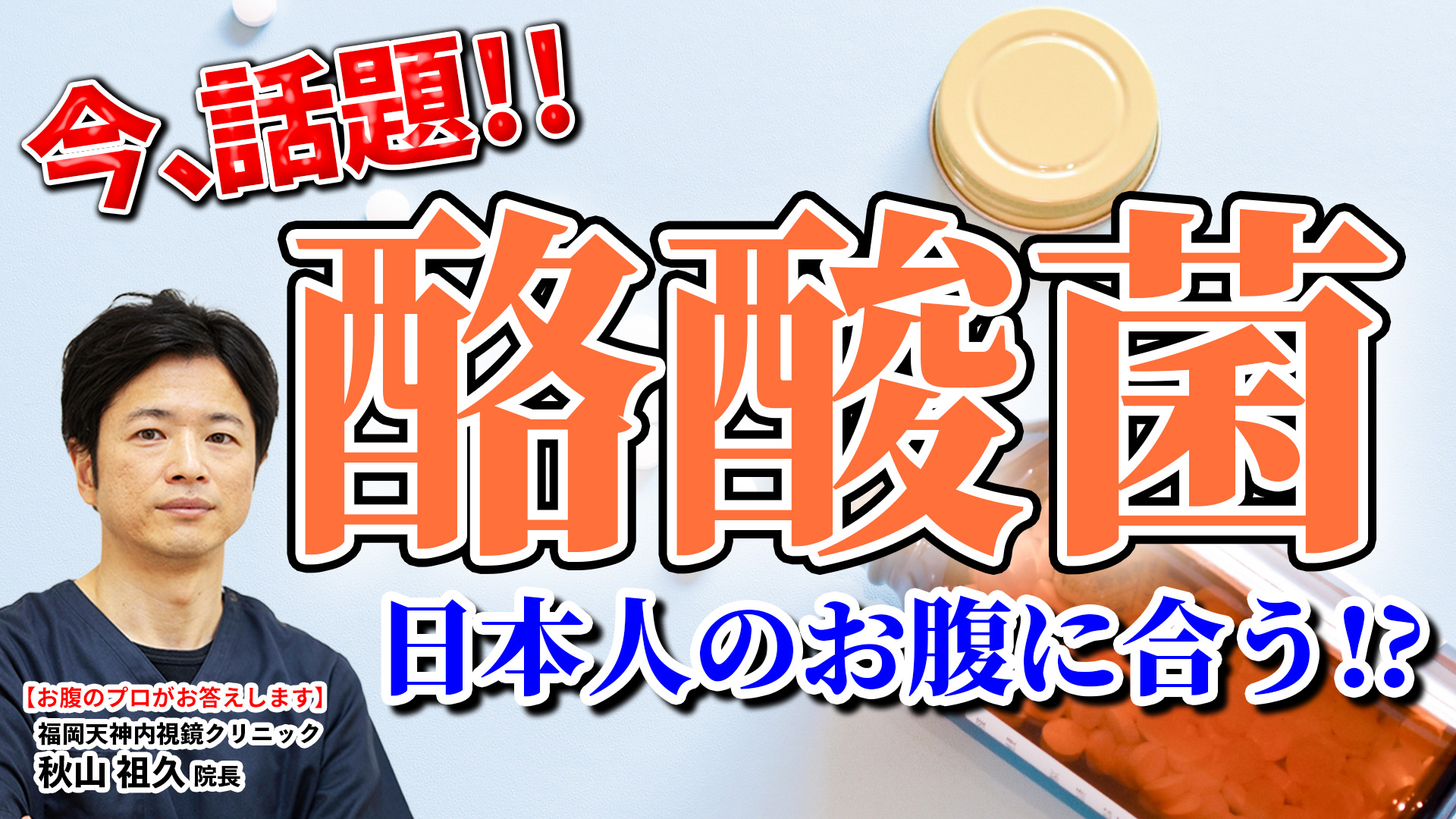 今注目の「酪酸菌」について解説します！