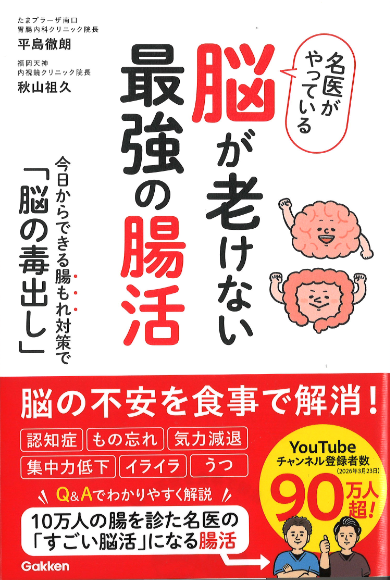 名医がやっている脳が老けない最強の腸活(Gakken)
