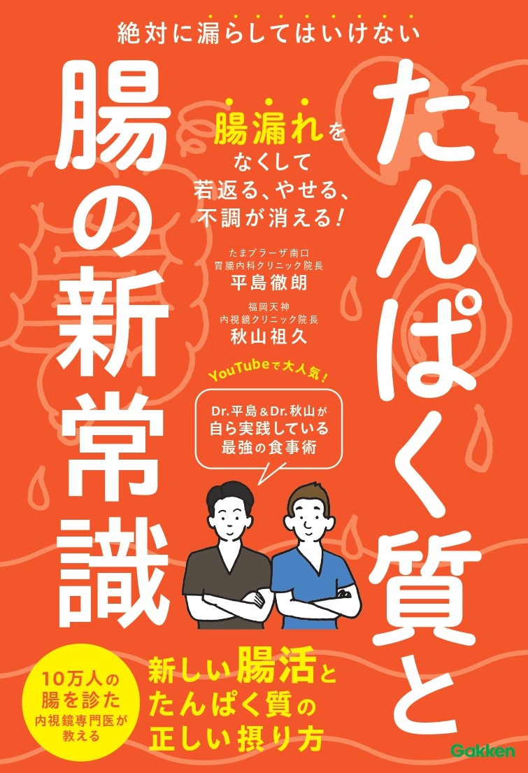 たんぱく質と腸の新常識
