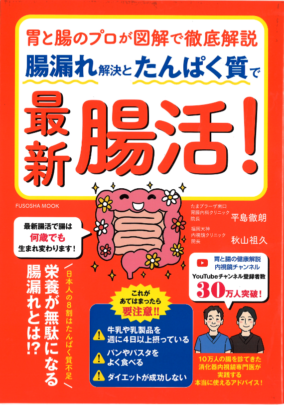 ★腸漏れ解決とたんぱく質で最新腸活！（扶桑社）