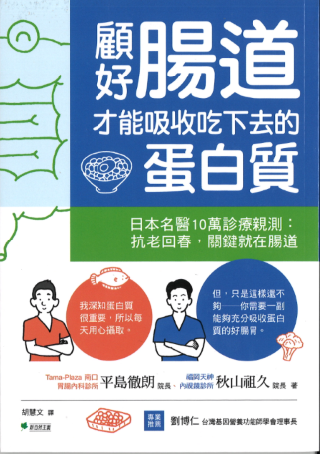 顧好腸道，才能吸收吃下去的蛋白質