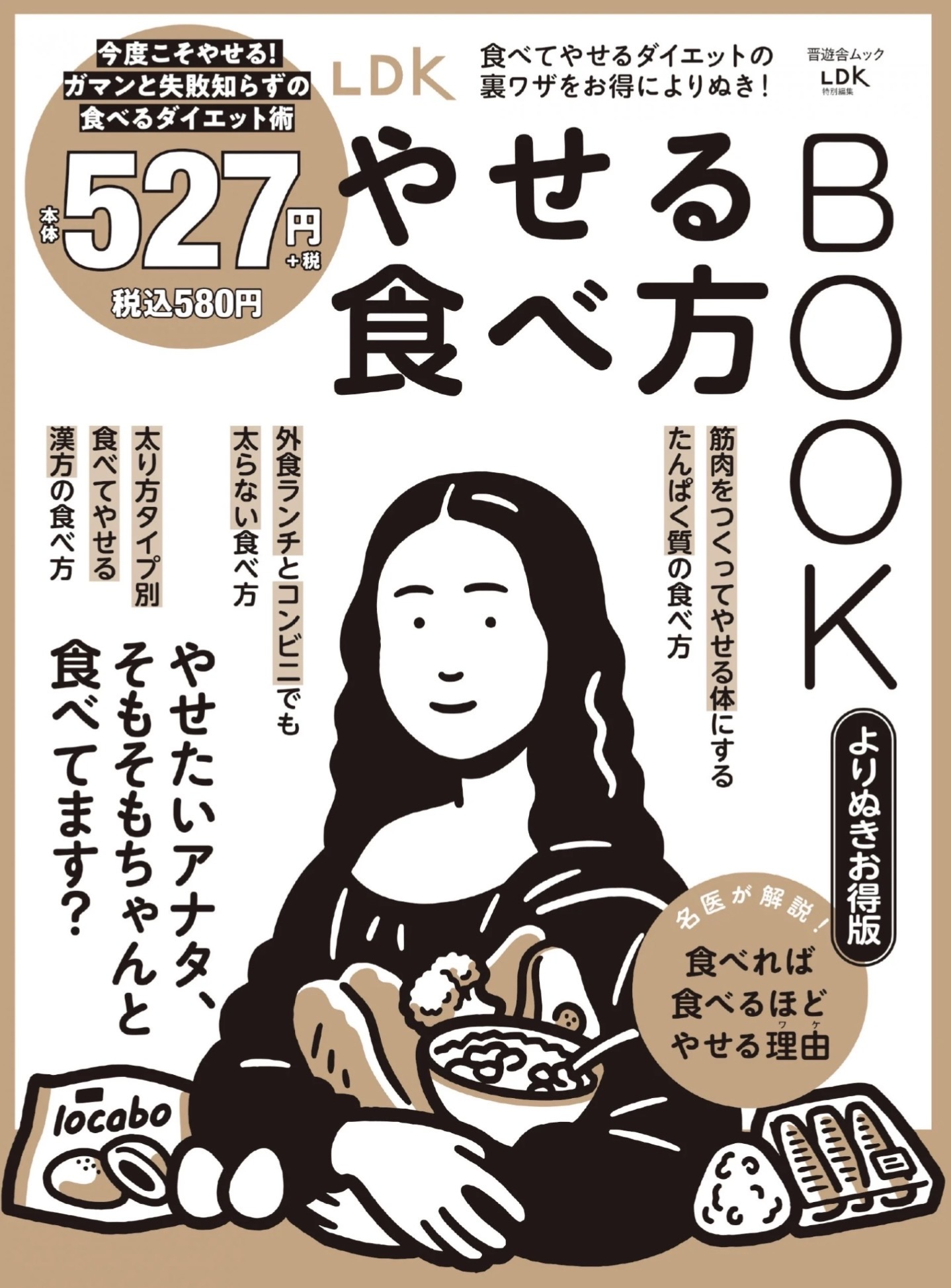 晋遊舎ムック【LDK　やせる食べ方BOOK　よりぬきお得版】